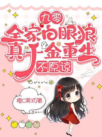重回九零全家下岗前格格党 重回九零全家下岗前格格党