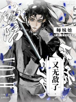 破防!师妹她又无敌了免费阅读 破防!师妹她又无敌了免费阅读