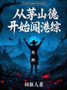 穿越茅山明 穿越茅山明