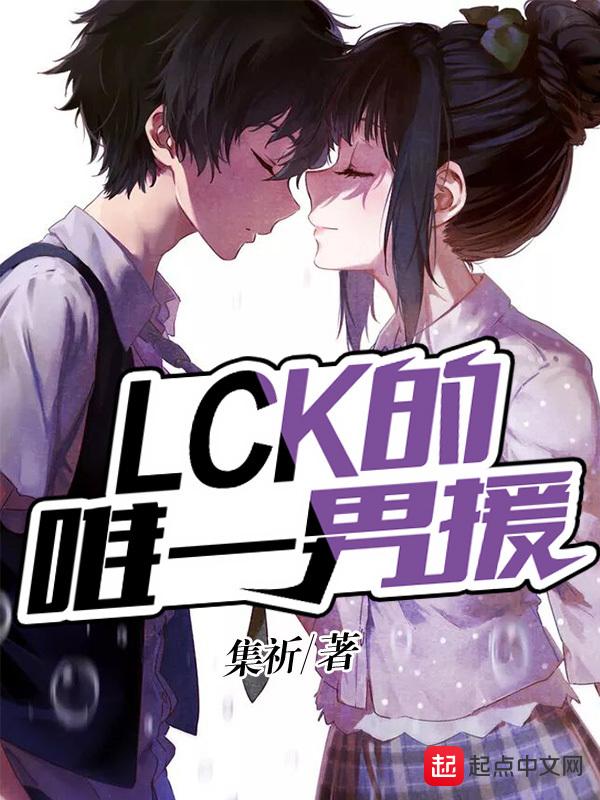 lck第一人 lck第一人