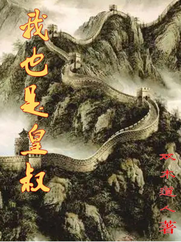 皇叔我是你皇侄 皇叔我是你皇侄