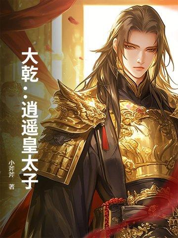 逍遥皇子简介