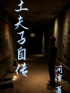 土夫子的作用 土夫子的作用