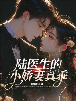 陆医生的心头宠林笑免费阅读 陆医生的心头宠林笑免费阅读