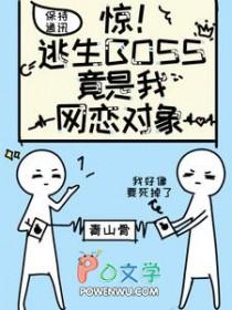 逃生boos见我就怂