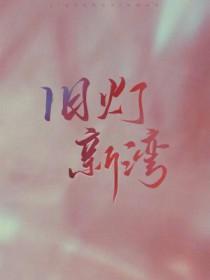 旧灯新湾 (藤花琅) 旧灯新湾 (藤花琅)