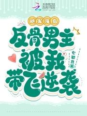 随军海岛反骨男主被我带飞逆袭全文阅读 随军海岛反骨男主被我带飞逆袭全文阅读