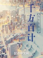 千方百计千方百计千方百计 千方百计千方百计千方百计