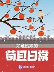 如意姑娘的苟且日常百度阅读 如意姑娘的苟且日常百度阅读