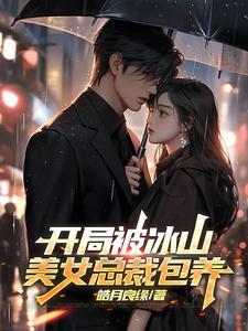 开局有个美女总裁老婆 开局有个美女总裁老婆