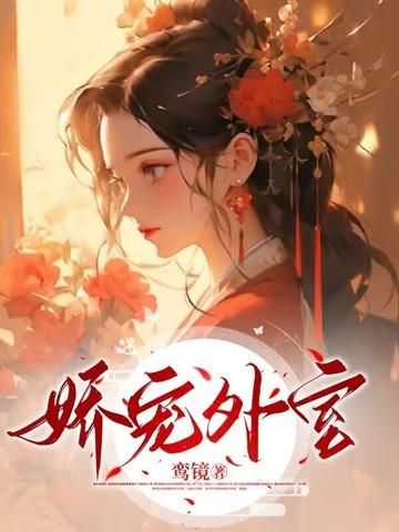 娇宠外室李韫之 娇宠外室李韫之