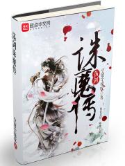 诛仙荡魔志结局是什么 诛仙荡魔志结局是什么