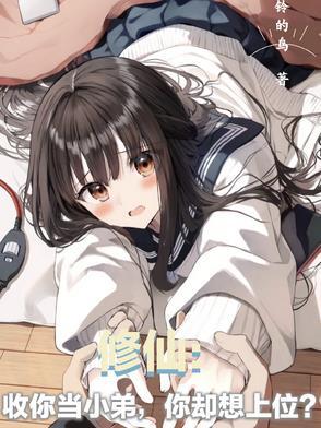 修仙收你当小弟你却想上位 修仙收你当小弟你却想上位