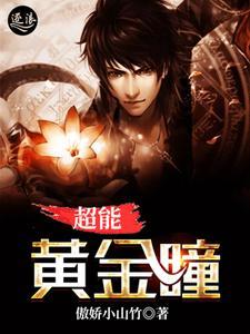 超能黄金瞳杨俊 超能黄金瞳杨俊