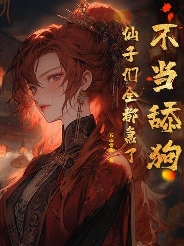 仙子们全都急了 最新章节 无弹窗 仙子们全都急了 最新章节 无弹窗
