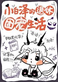 小白泽的退休团宠生活作者木南... 小白泽的退休团宠生活作者木南...