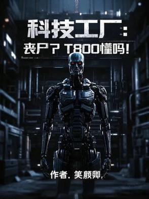 科技工厂丧尸T800 科技工厂丧尸T800