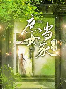 庶女当继室 庶女当继室