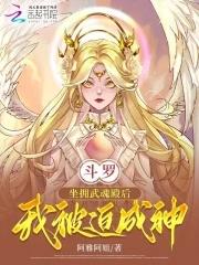 斗罗坐拥武魂殿后我被迫成神免费阅读 斗罗坐拥武魂殿后我被迫成神免费阅读