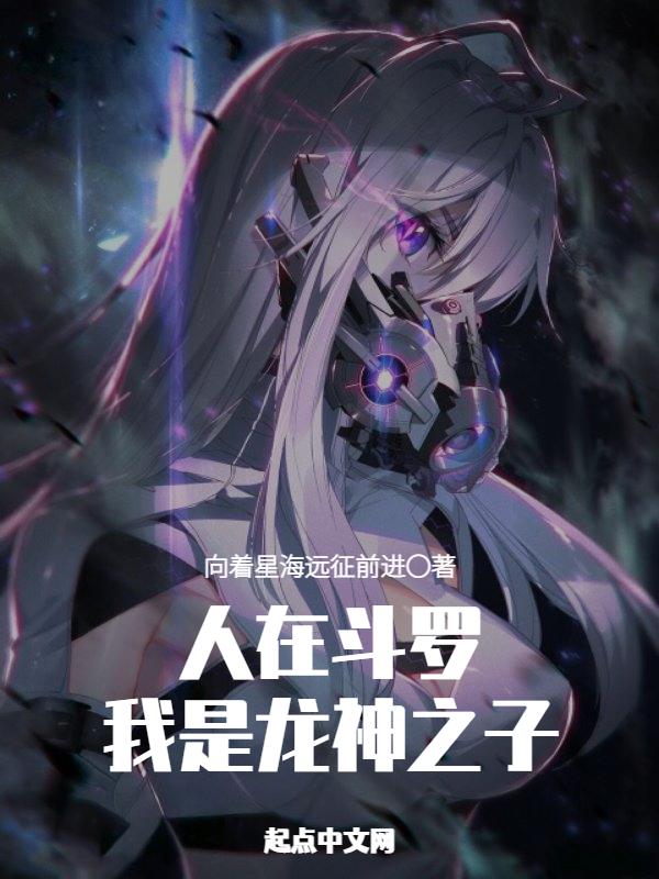 我是龙神之子免费阅读 我是龙神之子免费阅读