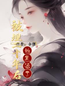 埋了二十年的坟会是怎么样的 埋了二十年的坟会是怎么样的