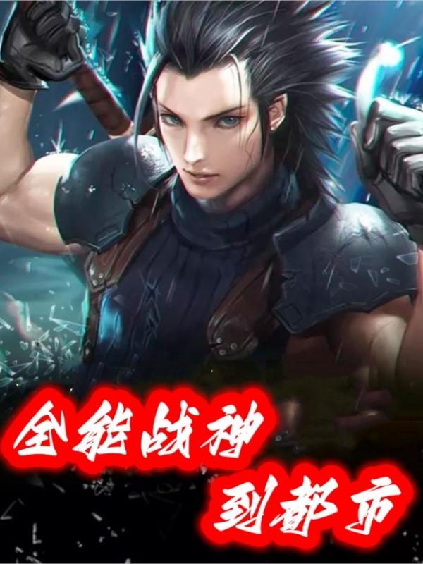 全能战神到都市 九天 全能战神到都市 九天