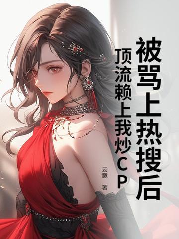 顶流他看上我了 顶流他看上我了