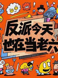 反派今天也在装甜 反派今天也在装甜