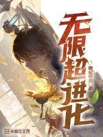 无限进化是什么游戏 无限进化是什么游戏