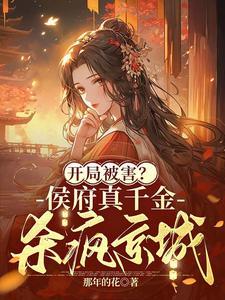 穿越侯府真千金明曦 穿越侯府真千金明曦