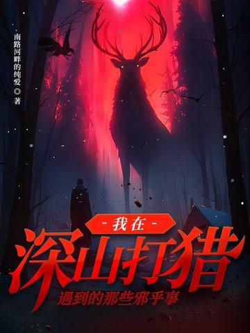主角第一章在山里打猎 主角第一章在山里打猎