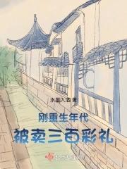 刚重生年代被卖三百彩礼 刚重生年代被卖三百彩礼