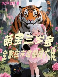 末世团宠三岁半 末世团宠三岁半