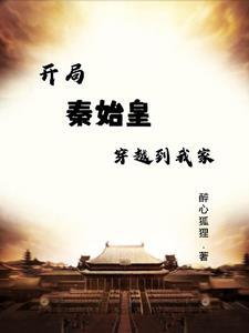 我秦始皇开局杀了穿越者 我秦始皇开局杀了穿越者