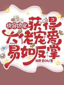 快穿之大佬恃宠而骄 快穿之大佬恃宠而骄