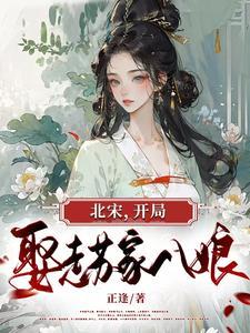 大宋开局忽悠千古第一才女 大宋开局忽悠千古第一才女
