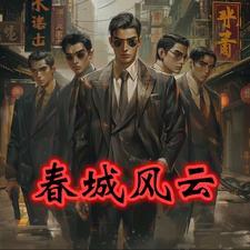 春城往事孙氏闲 春城往事孙氏闲