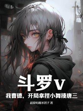 斗罗开局推到小舞 斗罗开局推到小舞