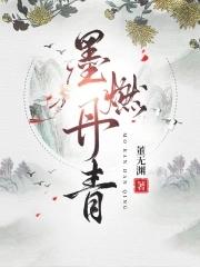 墨燃丹青董无渊 墨燃丹青董无渊