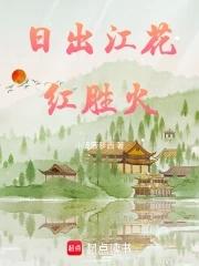 日出江花红胜火的花指的是什么 日出江花红胜火的花指的是什么