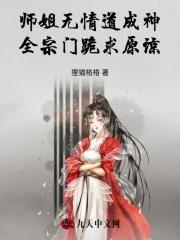 师姐是休无情道 师姐是休无情道