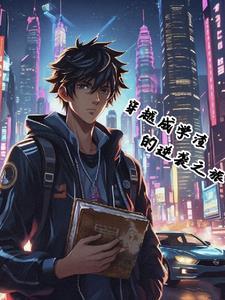 学渣穿成学霸的 学渣穿成学霸的