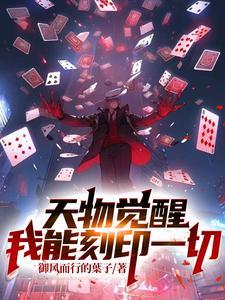 天物觉醒我能刻印一切免费阅读完结文 天物觉醒我能刻印一切免费阅读完结文