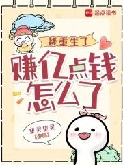 都市重生挣钱 都市重生挣钱