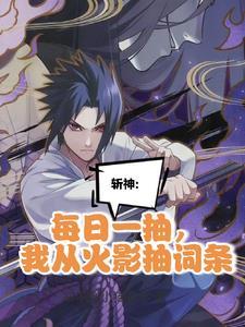 我在精神病院学斩神语录 我在精神病院学斩神语录