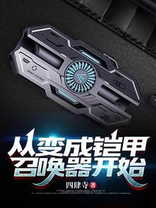 从变成铠甲召唤器开始的 从变成铠甲召唤器开始的