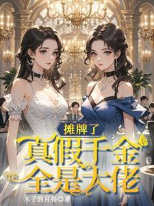 假千金手握真剧本 假千金手握真剧本