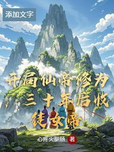 开局仙帝之姿 开局仙帝之姿
