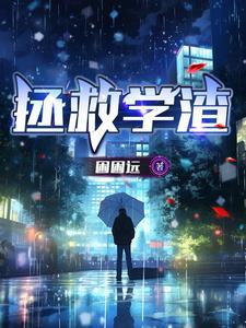 拯救学渣计划 拯救学渣计划