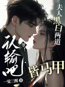 夫人黑白两道皆马甲txt 夫人黑白两道皆马甲txt